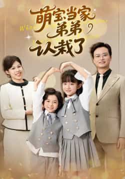 热门短剧萌宝当家弟弟认栽了全集完整版免费在线观看未删减版，百度网盘夸克网盘免费资源秒存分享下载  第1张