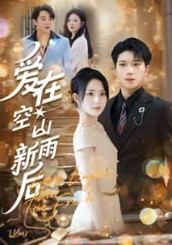 热门短剧爱在空山新雨后全集完整版免费无卡顿在线观看未删减版资源,百度网盘夸克网盘免费资源分享下载 第1张 热门短剧爱在空山新雨后全集完整版免费无卡顿在线观看未删减版资源,百度网盘夸克网盘免费资源分享下载 第1张