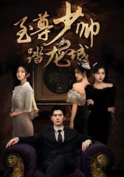 热门短剧至尊少帅踏龙城全集完整版免费稳定在线观看未删减版,百度网盘夸克网盘免费资源分享下载 第1张 热门短剧至尊少帅踏龙城全集完整版免费稳定在线观看未删减版,百度网盘夸克网盘免费资源分享下载 第1张