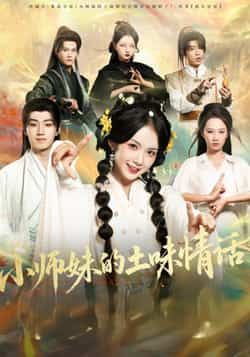 热门短剧小师妹的土味情话全集完整版高清免费在线观看，未删减版资源，百度网盘夸克网盘免费分享下载播放，全集观看资源直达。  第1张