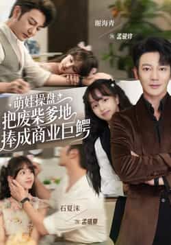 热门短剧萌娃操盘，废柴爹地逆袭成商业巨鳄全集完整版免费在线观看 未删减版 百度网盘夸克网盘资源分享下载  第1张