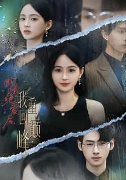 热门短剧断情绝爱后,我重回巅峰全集完整版未删减,免费在线观看播放,百度网盘夸克网盘免费分享资源下载 第1张 热门短剧断情绝爱后,我重回巅峰全集完整版未删减,免费在线观看播放,百度网盘夸克网盘免费分享资源下载 第1张