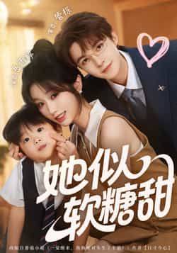 她似软糖甜全集完整版免费在线观看未删减，百度网盘夸克网盘免费资源分享下载热门短剧  第1张