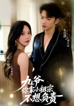 热门短剧九爷你家小祖宗不想负责全集完整版免费在线观看未删减,百度网盘夸克网盘资源分享下载 第1张 热门短剧九爷你家小祖宗不想负责全集完整版免费在线观看未删减,百度网盘夸克网盘资源分享下载 第1张