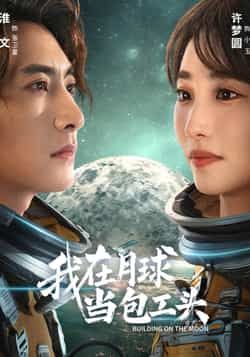 热门短剧我在月球当包工头全集完整版超清免费在线观看,未删减版资源,百度网盘夸克网盘免费分享下载 第1张 热门短剧我在月球当包工头全集完整版超清免费在线观看,未删减版资源,百度网盘夸克网盘免费分享下载 第1张