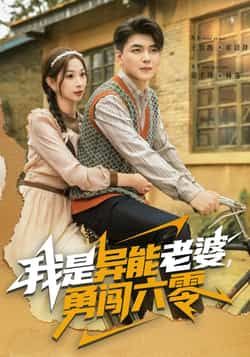 热门短剧我是异能老婆，勇闯六零全集完整版未删减，极速免费在线观看，百度网盘夸克网盘免费资源分享下载  第1张