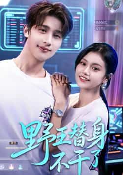 热门短剧野王替身不干了全集完整版免费无广告在线观看播放未删减版资源，百度网盘夸克网盘免费资源分享下载  第1张