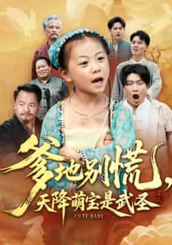 热门短剧爹地别慌，天降萌宝是武圣全集完整版未删减，纯净免费在线观看，百度网盘夸克网盘免费资源分享下载  第1张