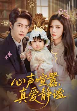 热门短剧心声喧嚣,真爱静谧全集完整版免费在线观看无需注册未删减版,百度网盘夸克网盘免费资源分享下载 第1张 热门短剧心声喧嚣,真爱静谧全集完整版免费在线观看无需注册未删减版,百度网盘夸克网盘免费资源分享下载 第1张