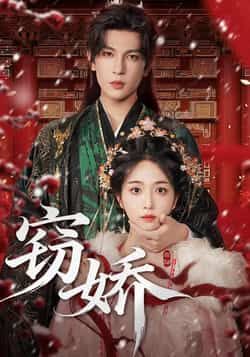 热门短剧《窃娇》 全集完整版免费观看在线播放未删减版资源,短剧百度网盘夸克网盘免费资源分享下载 第1张 热门短剧《窃娇》 全集完整版免费观看在线播放未删减版资源,短剧百度网盘夸克网盘免费资源分享下载 第1张