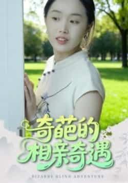 热门短剧奇葩的相亲奇遇全集完整版免费在线观看未删减版,百度网盘夸克网盘免费资源分享下载,高清无删减资源在线看全集 第1张 热门短剧奇葩的相亲奇遇全集完整版免费在线观看未删减版,百度网盘夸克网盘免费资源分享下载,高清无删减资源在线看全集 第1张