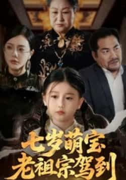 热门短剧七岁萌宝老祖宗驾到全集完整版免费无卡顿在线观看,未删减版资源,百度网盘夸克网盘免费分享下载 第1张 热门短剧七岁萌宝老祖宗驾到全集完整版免费无卡顿在线观看,未删减版资源,百度网盘夸克网盘免费分享下载 第1张