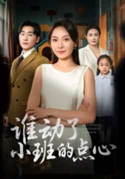 热门短剧谁动了小班的点心最新全集完整版免费在线观看,未删减版资源,百度网盘夸克网盘免费分享下载 第1张 热门短剧谁动了小班的点心最新全集完整版免费在线观看,未删减版资源,百度网盘夸克网盘免费分享下载 第1张