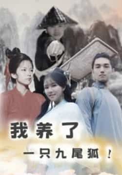 热门短剧我养了一只九尾狐全集完整版未删减,超清免费在线观看播放,百度网盘夸克网盘免费资源分享下载