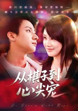 热门短剧从棋子到心尖宠全集完整版免费在线观看未删减版,百度网盘夸克网盘免费资源下载分享 第1张 热门短剧从棋子到心尖宠全集完整版免费在线观看未删减版,百度网盘夸克网盘免费资源下载分享 第1张