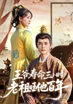 热门短剧王爷寿命三小时老祖旺他百年全集完整版免费在线观看未删减,百度网盘夸克网盘资源下载分享 第1张 热门短剧王爷寿命三小时老祖旺他百年全集完整版免费在线观看未删减,百度网盘夸克网盘资源下载分享 第1张