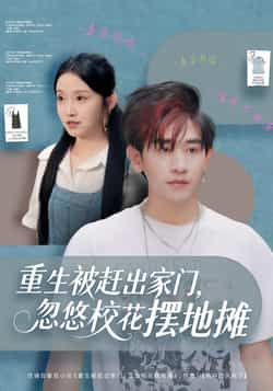 重生被赶出家门，忽悠校花摆地摊全集完整版免费在线观看未删减版，百度网盘夸克网盘短剧资源免费下载分享  第1张