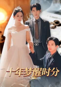 热门短剧十年梦醒时分全集完整版免费无需注册在线观看未删减版，百度网盘夸克网盘免费资源分享下载  第1张