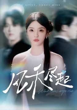 热门短剧风禾尽起全集完整版免费无水印在线观看未删减版,百度网盘夸克网盘免费资源分享下载