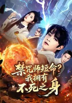 热门短剧《禁咒师短命我拥有不死之身》 全集完整版免费在线观看播放未删减版资源,短剧百度网盘夸克网盘免费资源下载分享 第1张 热门短剧《禁咒师短命我拥有不死之身》 全集完整版免费在线观看播放未删减版资源,短剧百度网盘夸克网盘免费资源下载分享 第1张