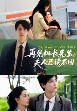 热门短剧再见机长先生夫人已读不回全集完整版免费在线观看未删减版资源,百度网盘夸克网盘免费分享下载 第1张 热门短剧再见机长先生夫人已读不回全集完整版免费在线观看未删减版资源,百度网盘夸克网盘免费分享下载 第1张