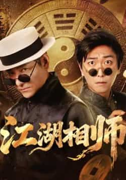 热门短剧《江湖相师》 全集完整版实时更新免费在线观看播放未删减版资源,短剧百度网盘夸克网盘免费资源分享下载 第1张 热门短剧《江湖相师》 全集完整版实时更新免费在线观看播放未删减版资源,短剧百度网盘夸克网盘免费资源分享下载 第1张