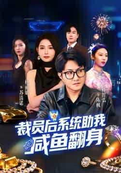 热门短剧《裁员后系统助我咸鱼翻身》 全集完整版免费稳定在线观看播放未删减版资源，短剧百度网盘夸克网盘免费资源分享下载  第1张