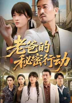 热门短剧老爸的秘密行动全集完整版免费在线观看,未删减版资源,百度网盘夸克网盘免费资源速存分享下载 第1张 热门短剧老爸的秘密行动全集完整版免费在线观看,未删减版资源,百度网盘夸克网盘免费资源速存分享下载 第1张