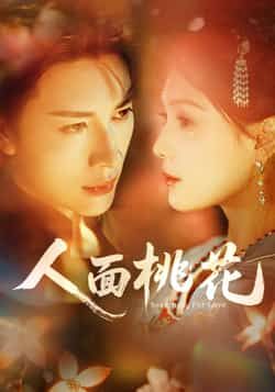 热门短剧人面桃花全集完整版免费稳定在线观看未删减版 百度网盘夸克网盘免费资源分享下载 第1张 热门短剧人面桃花全集完整版免费稳定在线观看未删减版 百度网盘夸克网盘免费资源分享下载 第1张