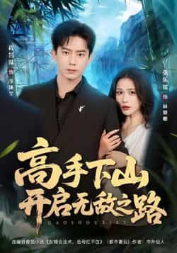 热门短剧《高手下山开启无敌之路》 全集完整版免费无需注册在线观看播放未删减版资源,短剧百度网盘夸克网盘免费资源分享下载 第1张 热门短剧《高手下山开启无敌之路》 全集完整版免费无需注册在线观看播放未删减版资源,短剧百度网盘夸克网盘免费资源分享下载 第1张