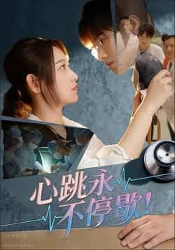 热门短剧心跳永不停歇！全集完整版超清免费在线观看未删减版，百度网盘夸克网盘免费资源分享下载  第1张