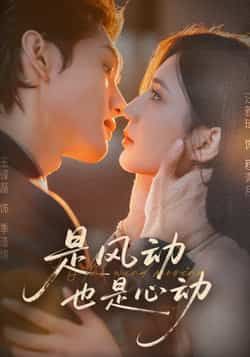 热门短剧是风动也是心动全集完整版免费观看未删减版，稳定在线播放资源，百度网盘夸克网盘免费分享下载  第1张