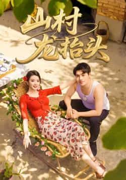 热门短剧山村龙抬头全集完整版未删减免费在线观看实时更新，百度网盘夸克网盘免费资源分享下载  第1张