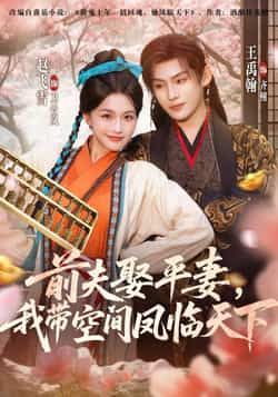 热门短剧前夫平妻,我带空间凤临天下全集完整版免费在线观看未删减版,百度网盘夸克网盘实时更新资源分享下载 第1张 热门短剧前夫平妻,我带空间凤临天下全集完整版免费在线观看未删减版,百度网盘夸克网盘实时更新资源分享下载 第1张