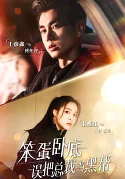 热门短剧笨蛋卧底,误把总裁当黑帮全集完整版未删减版免费在线观看,百度网盘夸克网盘资源免费分享下载 第1张 热门短剧笨蛋卧底,误把总裁当黑帮全集完整版未删减版免费在线观看,百度网盘夸克网盘资源免费分享下载 第1张