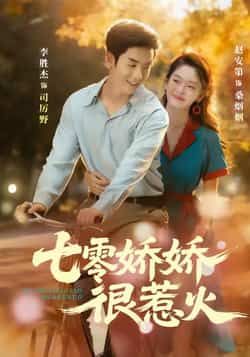 热门短剧七零娇娇很惹火全集完整版未删减免费在线播放观看,百度网盘夸克网盘免费资源分享下载 第1张 热门短剧七零娇娇很惹火全集完整版未删减免费在线播放观看,百度网盘夸克网盘免费资源分享下载 第1张