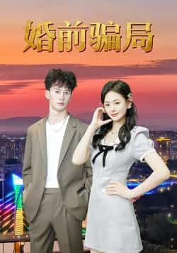 热门短剧婚前骗局全集完整版免费无广告在线观看未删减版,百度网盘夸克网盘免费资源分享下载 第1张 热门短剧婚前骗局全集完整版免费无广告在线观看未删减版,百度网盘夸克网盘免费资源分享下载 第1张