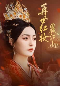 热门短剧《再世红妆覆江山》 全集完整版免费在线观看播放未删减版资源,短剧百度网盘夸克网盘免费分享资源下载 第1张 热门短剧《再世红妆覆江山》 全集完整版免费在线观看播放未删减版资源,短剧百度网盘夸克网盘免费分享资源下载 第1张