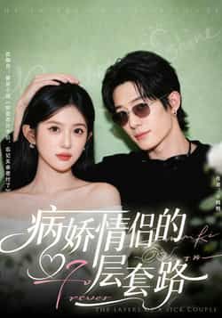 热门短剧病娇情侣的千层套路全集完整版未删减免费无水印在线观看,百度网盘夸克网盘免费资源下载分享 第1张 热门短剧病娇情侣的千层套路全集完整版未删减免费无水印在线观看,百度网盘夸克网盘免费资源下载分享 第1张