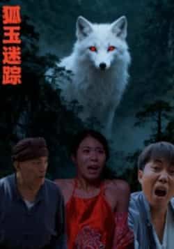 热门短剧狐玉迷踪全集完整版免费在线观看未删减版,百度网盘夸克网盘资源免费分享下载,高清流畅更新快 第1张 热门短剧狐玉迷踪全集完整版免费在线观看未删减版,百度网盘夸克网盘资源免费分享下载,高清流畅更新快 第1张