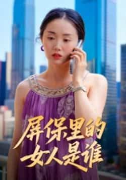 热门短剧屏保里的女人是谁全集完整版实时更新免费在线观看未删减版,百度网盘夸克网盘免费资源分享下载 第1张 热门短剧屏保里的女人是谁全集完整版实时更新免费在线观看未删减版,百度网盘夸克网盘免费资源分享下载 第1张