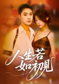 热门短剧人生若如初见全集完整版免费在线观看 未删减版资源 百度网盘夸克网盘免费资源速存分享下载  第1张