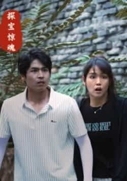 探宝惊魂全集未删减免费在线观看播放，百度网盘夸克网盘资源完整版分享下载  第1张