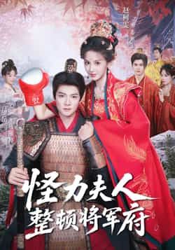 热门短剧《怪力夫人整顿将军府》 全集完整版免费在线观看播放未删减版资源，短剧百度网盘夸克网盘免费资源下载分享  第1张