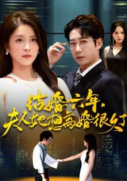 热门短剧结婚六年夫人她想离婚很久了全集完整版高清未删减,免费在线观看+百度网盘夸克网盘资源分享下载 第1张 热门短剧结婚六年夫人她想离婚很久了全集完整版高清未删减,免费在线观看+百度网盘夸克网盘资源分享下载 第1张