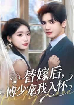 替嫁后,傅少宠我入怀全集完整版更新完毕免费在线观看未删减版,百度网盘夸克网盘短剧资源免费分享下载 第1张 替嫁后,傅少宠我入怀全集完整版更新完毕免费在线观看未删减版,百度网盘夸克网盘短剧资源免费分享下载 第1张