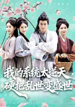 热门短剧我的系统太逆天硬把乱世变盛世全集完整版更新完毕，免费在线观看未删减版，百度网盘夸克网盘资源分享下载  第1张