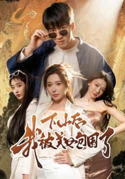 下山后我被美女包围了短剧全集完整版未删减免费在线观看播放,百度网盘夸克网盘纯净资源分享下载 第1张 下山后我被美女包围了短剧全集完整版未删减免费在线观看播放,百度网盘夸克网盘纯净资源分享下载 第1张