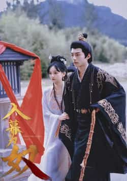 热门短剧入幕为奴全集完整版未删减，纯净免费在线观看播放，百度网盘夸克网盘免费资源分享下载  第1张