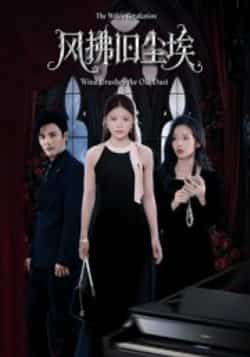 热门短剧风拂旧尘埃全集完整版超清免费在线观看未删减版，百度网盘夸克网盘免费资源分享下载  第1张